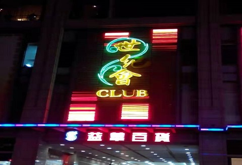 青阳世纪会KTV消费价格