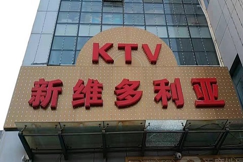 青阳维多利亚KTV消费价格