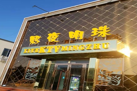 青阳熙夜明珠KTV消费价格