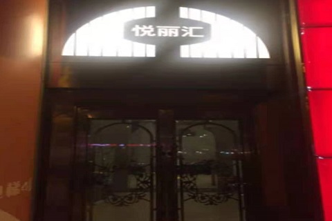 青阳悦丽汇KTV消费价格点评