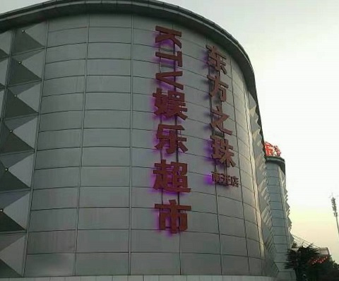 青阳东方之珠KTV消费价格
